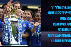 蓝军新星周薪32万婉拒拜仁邀请：躺平生活背后的足球选择